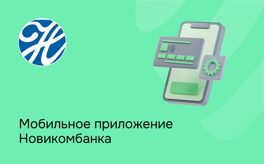 Мобильное приложение Новикомбанка