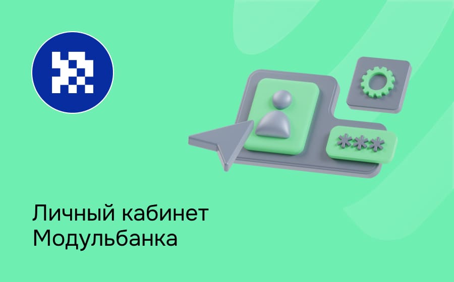 Личный кабинет Модульбанка