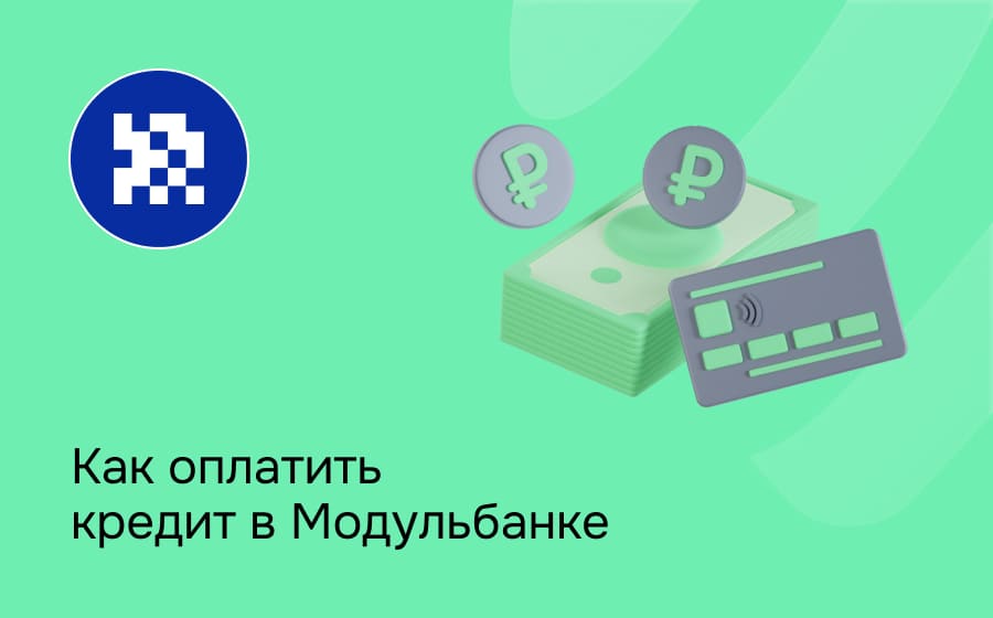 Как оплатить кредит в Модульбанке