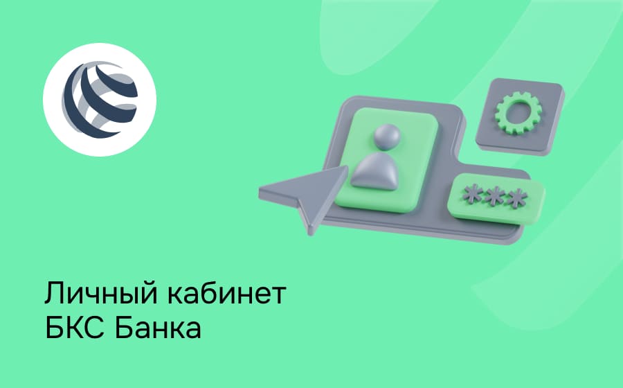 Личный кабинет БКС Банка