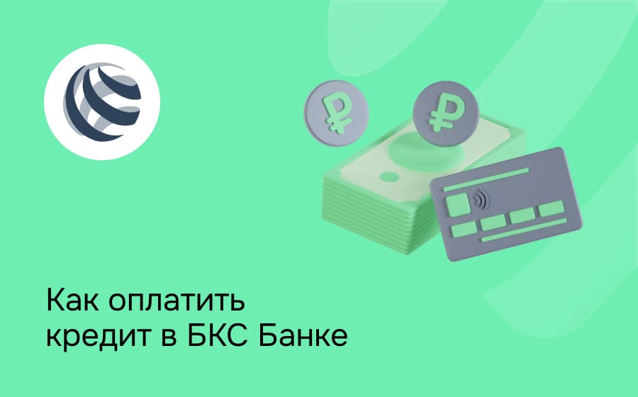 Как оплатить кредит в БКС Банке