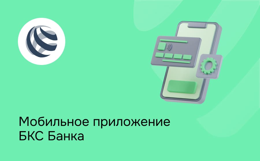 Мобильное приложение БКС Банка