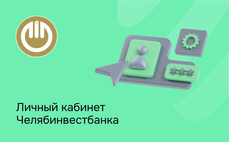 Личный кабинет Челябинвестбанка