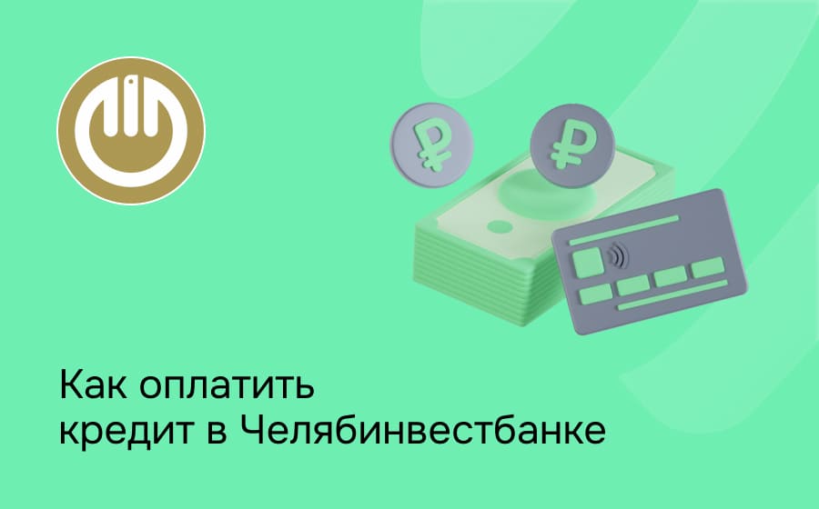 Как оплатить кредит в Челябинвестбанке