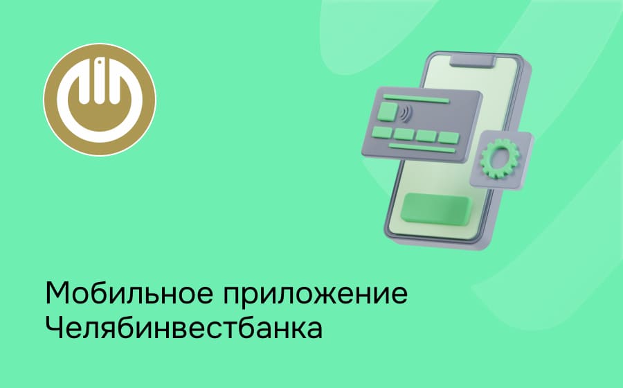 Мобильное приложение Челябинвестбанка