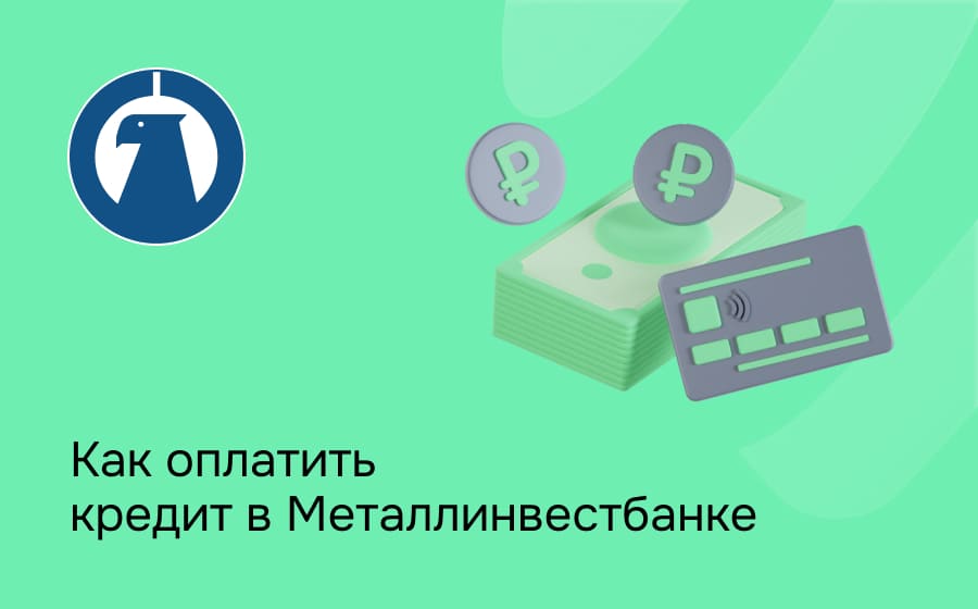 Как оплатить кредит в Металлинвестбанке