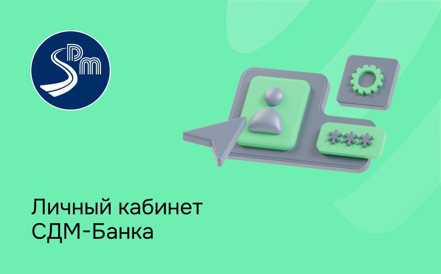 Личный кабинет СДМ-Банка