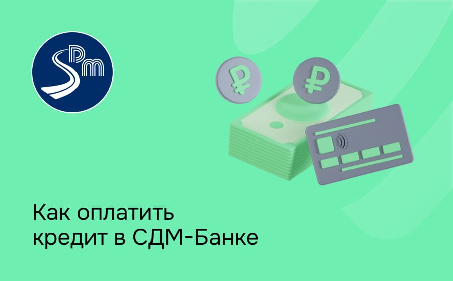 Как оплатить кредит в СДМ-Банке