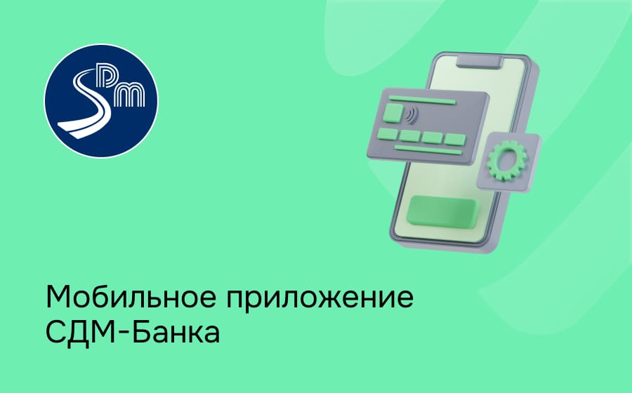 Мобильное приложение СДМ-Банка