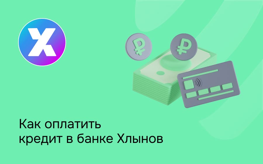 Как оплатить кредит в банке Хлынов