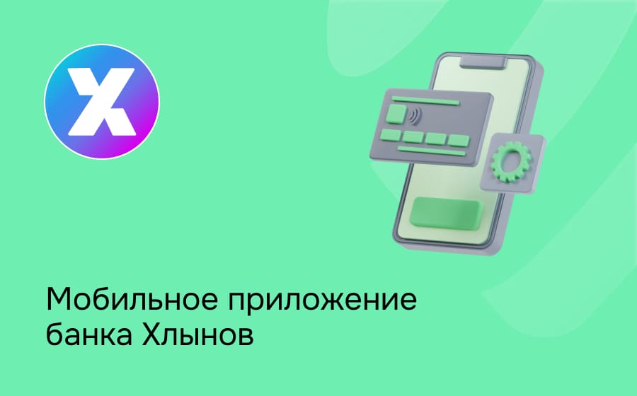 Мобильное приложение банка Хлынов