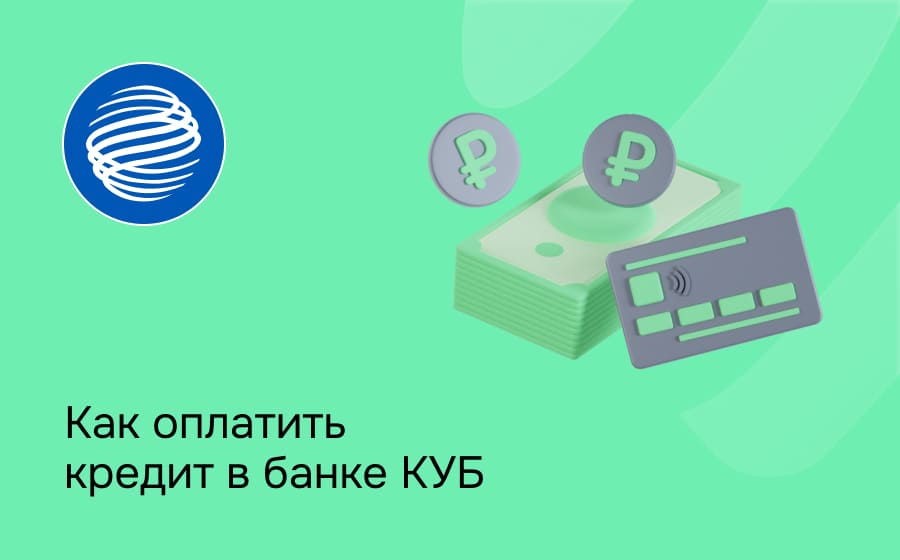 Как оплатить кредит в Кредит Урал Банке