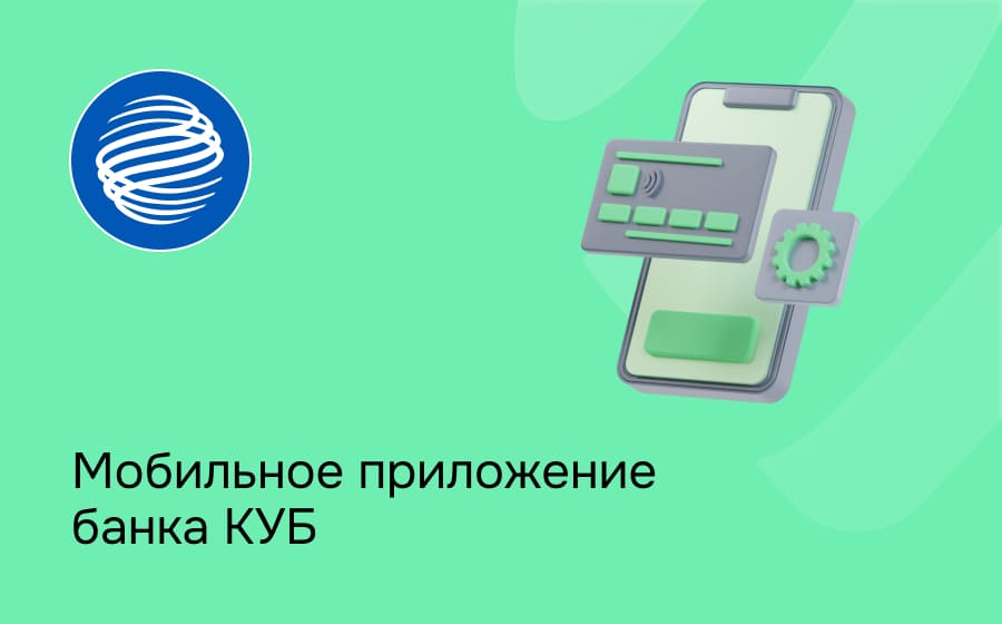 Мобильное приложение Кредит Урал Банка