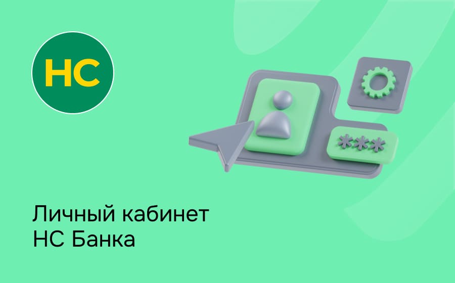 Личный кабинет НС Банка