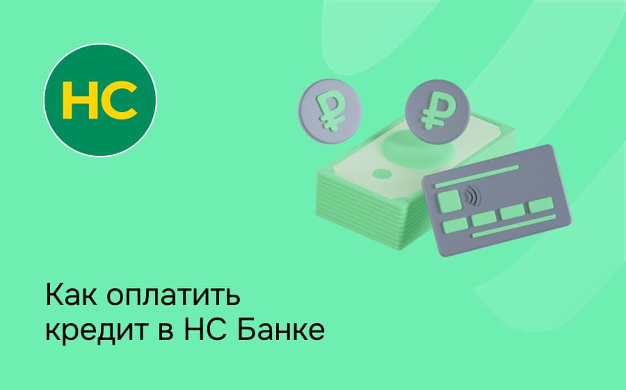 Как оплатить кредит в НС Банке
