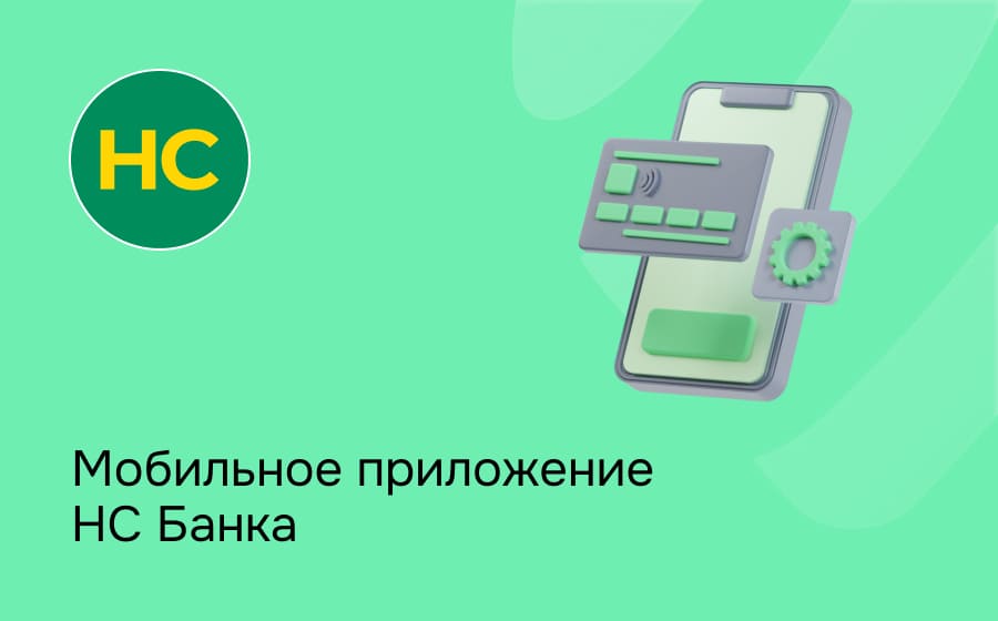 Мобильное приложение НС Банка