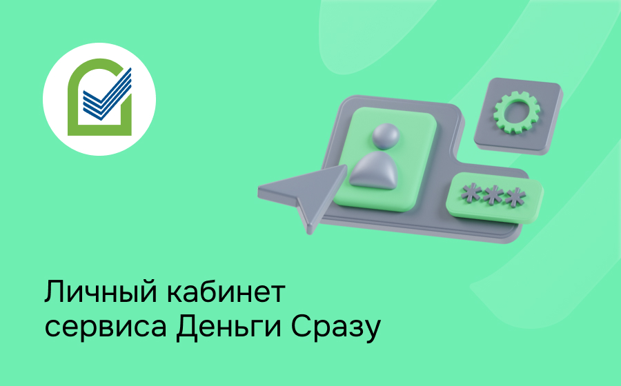 Деньги Сразу