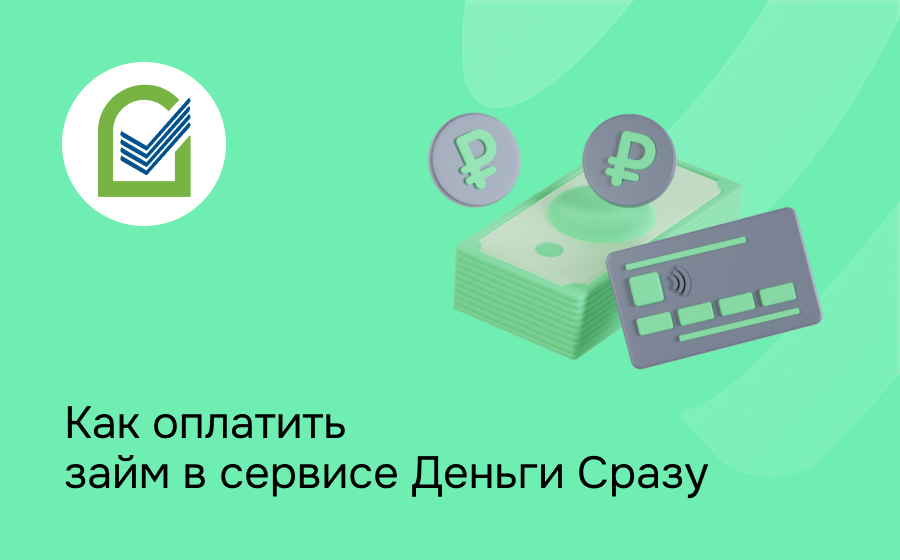 Деньги Сразу