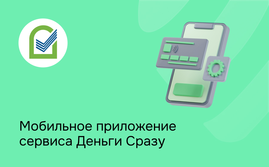Деньги Сразу