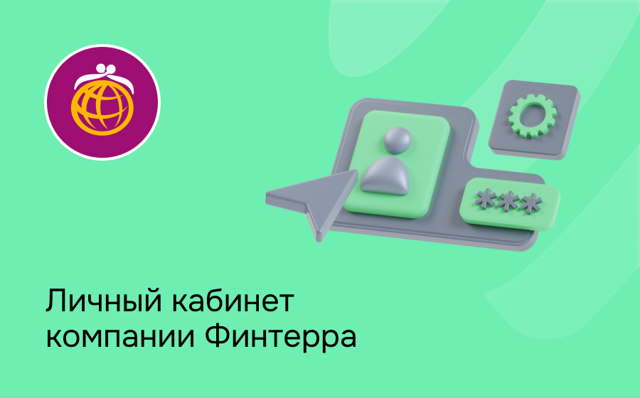Личный кабинет компании Финтерра