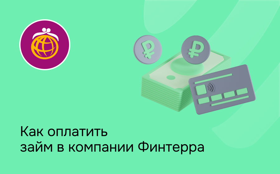 Как оплатить займ в компании Финтерра
