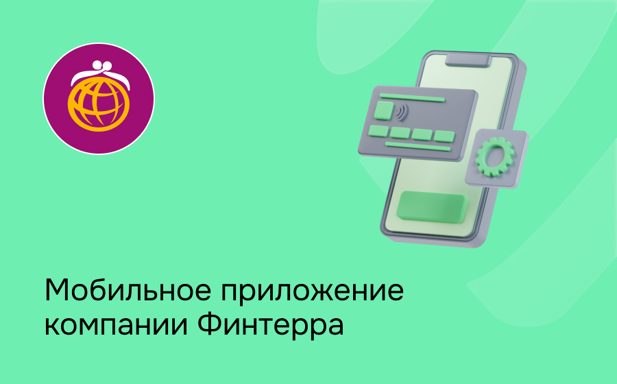 Мобильное приложение компании Финтерра