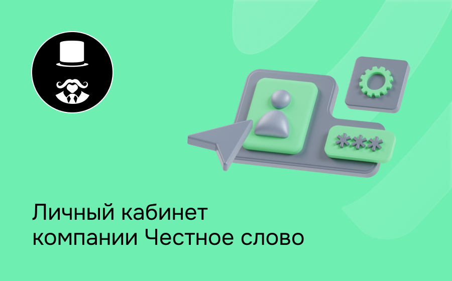 Честное слово