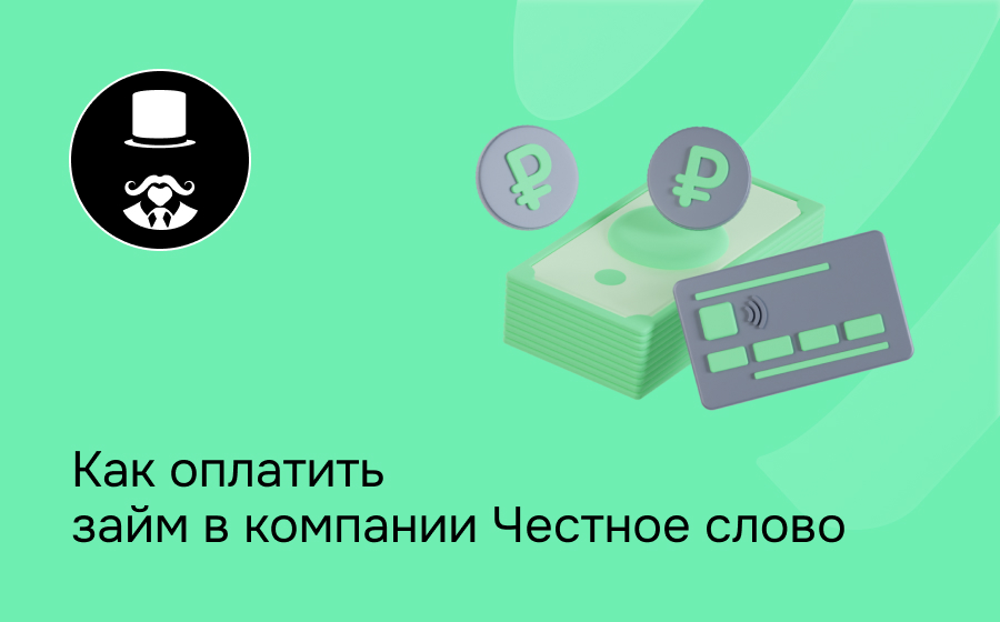 Честное слово