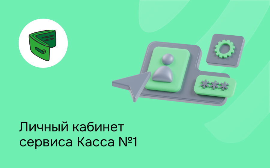 Касса №1