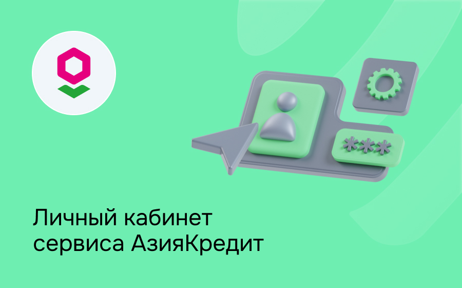 АзияКредит