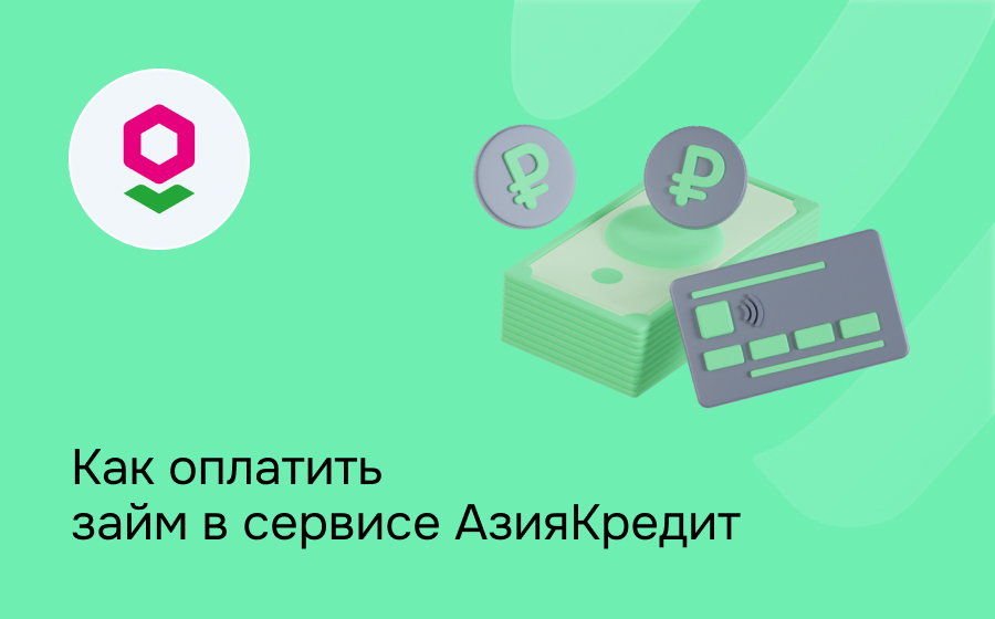 АзияКредит