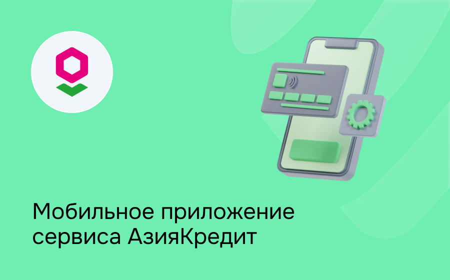 АзияКредит
