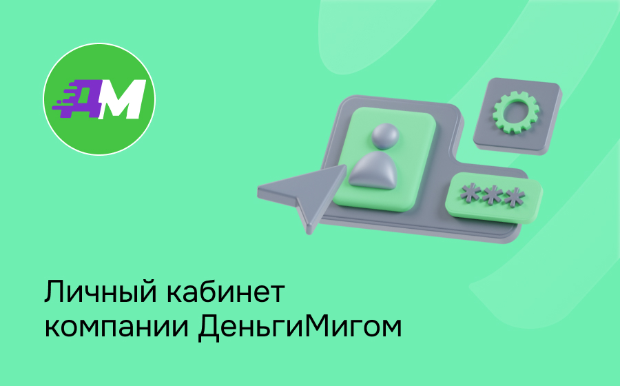 ДеньгиМигом