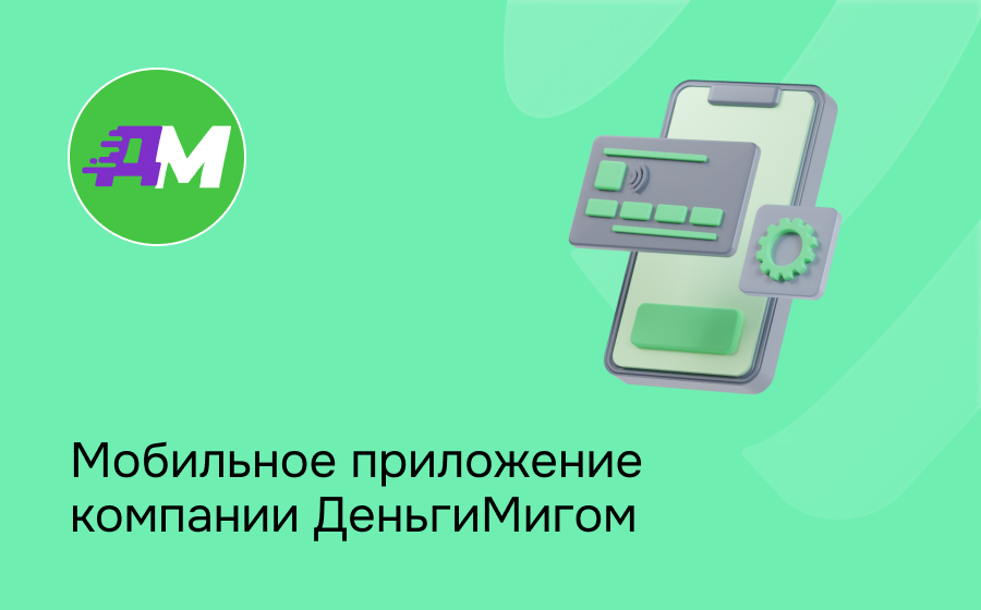 ДеньгиМигом