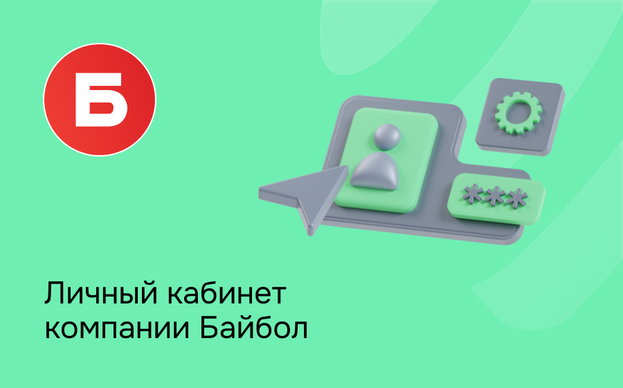 Байбол