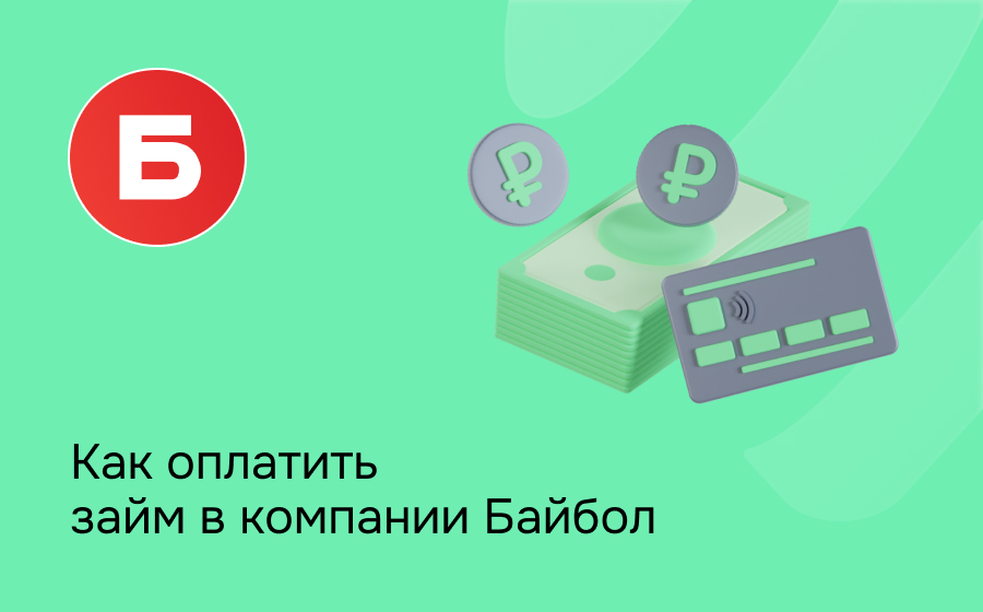 Байбол