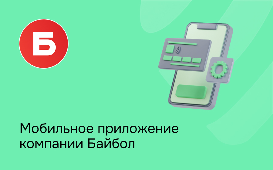 Байбол