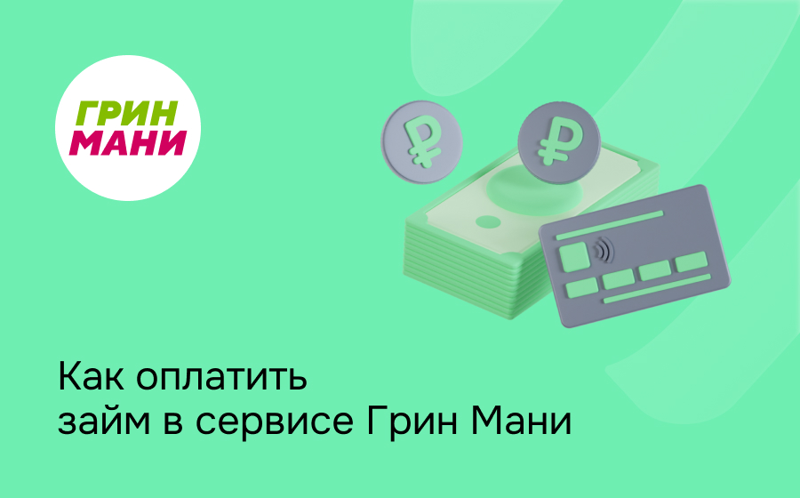 Грин Мани