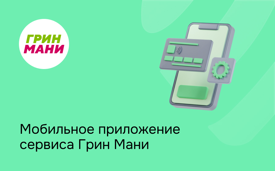 Грин Мани