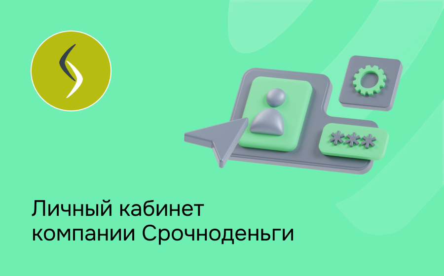 Личный кабинет компании Срочноденьги