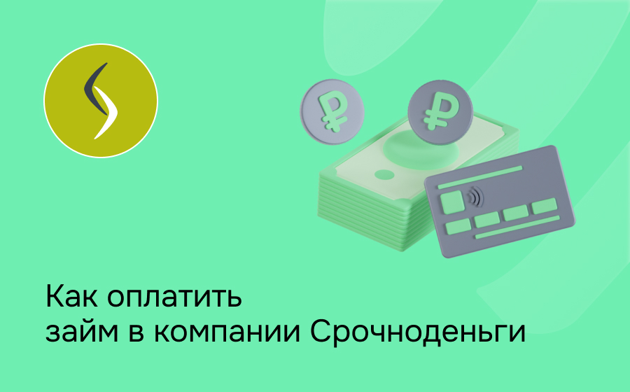 Как оплатить займ в компании Срочноденьги
