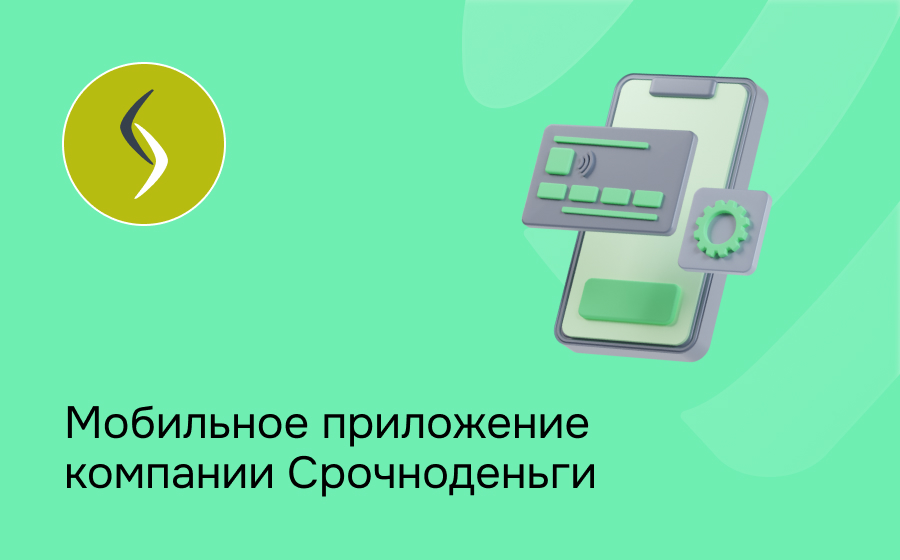 Мобильное приложение компании Срочноденьги