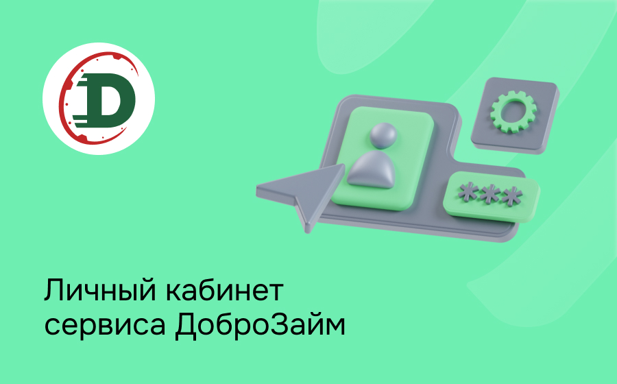 Личный кабинет сервиса ДоброЗайм