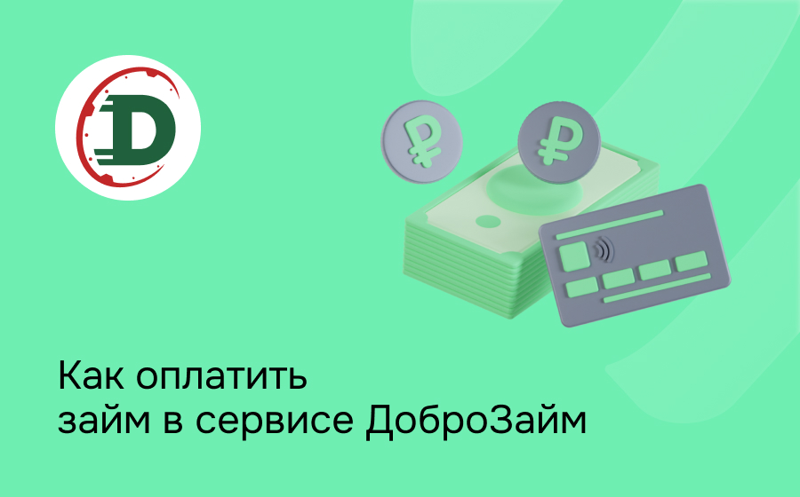 Как оплатить займ в сервисе ДоброЗайм
