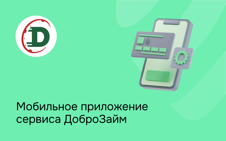 Мобильное приложение сервиса ДоброЗайм