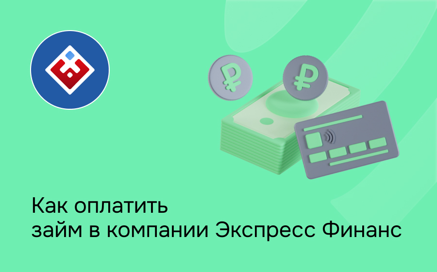 Как оплатить займ в компании Экспресс Финанс
