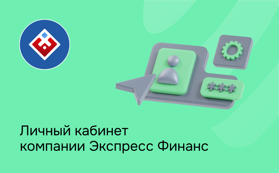 Личный кабинет компании Экспресс Финанс