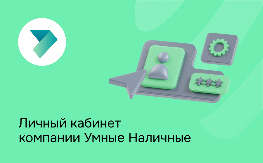 Умные Наличные