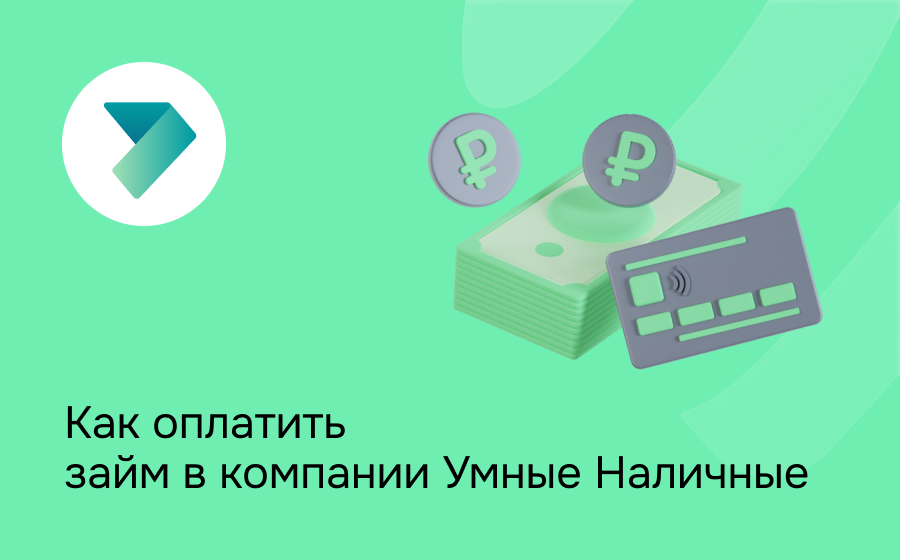 Умные Наличные