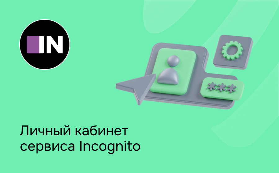 Личный кабинет сервиса Incognito